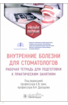 Обложка книги Внутренние болезни для стоматологов. Рабочая тетрадь для подготовки к практическим занятиям, Ших Евгения Валерьевна, Махова Анна Александровна, Дроздов Владимир Николаевич