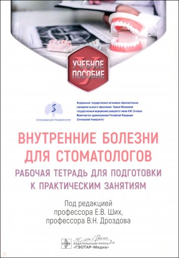 Внутренние болезни для стоматологов. Рабочая тетрадь для подготовки к практическим занятиям