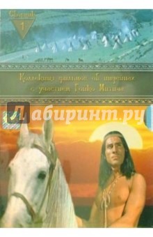 Коллекция фильмов об индейцах. Сборник 1 (4 DVD). Мах Йозеф