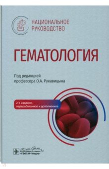 Обложка книги Гематология. Национальное руководство, Рукавицын Олег Анатольевич, Агеева Татьяна Августовна, Удальева Вера Юрьевна