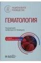 Гематология. Национальное руководство - Рукавицын Олег Анатольевич, Агеева Татьяна Августовна, Удальева Вера Юрьевна