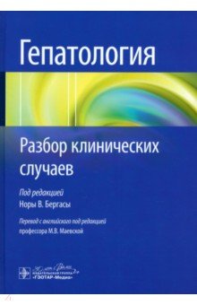 Гепатология. Разбор клинических случаев