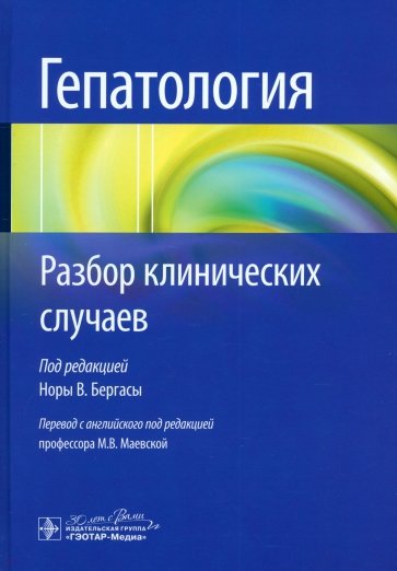 Гепатология. Разбор клинических случаев