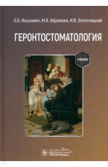 Обложка книги Геронтостоматология. Учебник, Янушевич Олег Олегович, Абрамова Марина Яковлевна, Золотницкий Игорь Валерьевич