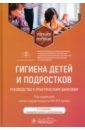 Гигиена детей и подростков. Руководство к практическим занятиям. Учебное пособие - Кучма Владислав Ремирович, Альбицкий Валерий Юрьевич, Лапонова Евгения Дмитриевна