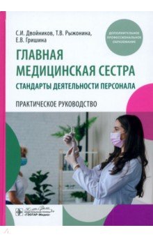 Главная медицинская сестра. Стандарты деятельности персонала. Практическое руководство