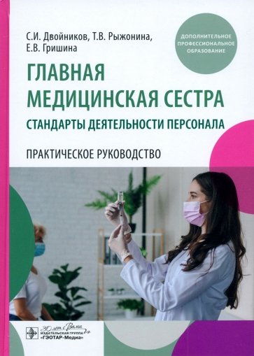 Главная медицинская сестра. Стандарты деятельности персонала. Практическое руководство