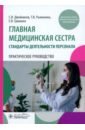 Главная медицинская сестра. Стандарты деятельности персонала. Практическое руководство - Двойников Сергей Иванович, Гришина Елена Владимировна, Рыжонина Татьяна Владимировна