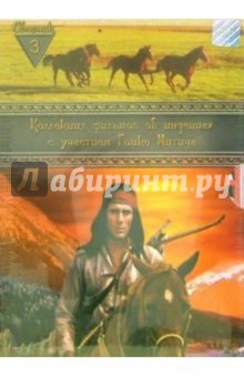 Коллекция фильмов об индейцах. Сборник 3 (4 DVD). Кольдитц Готфрид