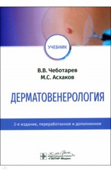 Обложка книги Дерматовенерология. Учебник, Чеботарев Вячеслав Владимирович, Асхаков Марат Солтанович