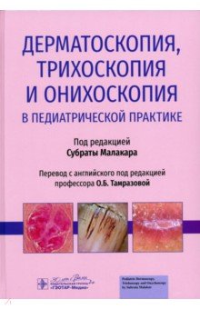 Малакар Субрата: Дерматоскопия, трихоскопия и онихоскопия в педиатрической практике