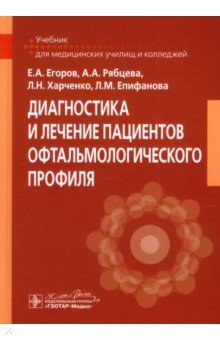 Обложка книги Диагностика и лечение пациентов офтальмологического профиля. Учебник, Егоров Евгений Алексеевич, Харченко Людмила Николаевна, Рябцева Алла Алексеевна