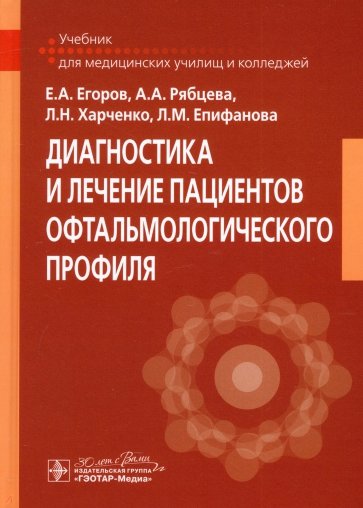 Диагностика и лечение пациентов офтальмологического профиля. Учебник