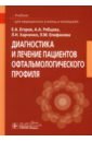 Диагностика и лечение пациентов офтальмологического профиля. Учебник - Егоров Евгений Алексеевич, Харченко Людмила Николаевна, Рябцева Алла Алексеевна