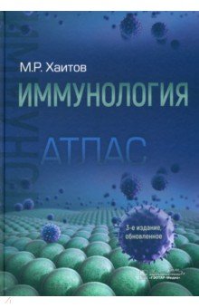 Обложка книги Иммунология. Атлас, Хаитов Рахим Мусаевич