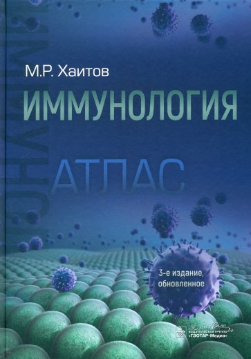 Иммунология. Атлас