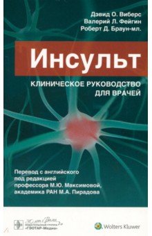 Обложка книги Инсульт. Клиническое руководство для врачей, Виберс Дэвид О., Фейгин Валерий, Браун Роберт Д.