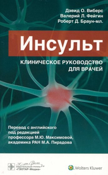 Инсульт. Клиническое руководство для врачей