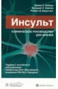 Инсульт. Клиническое руководство для врачей - Виберс Дэвид О., Фейгин Валерий, Браун Роберт Д.