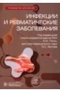 Инфекции и ревматические заболевания. Руководство - Лила Александр Михайлович, Белов Борис Сергеевич, Ананьева Лидия Петровна