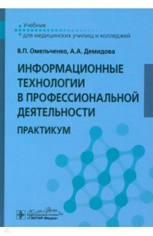 Обложка книги Информационные технологии в профессиональной деятельности. Практикум, Омельченко Виталий Петрович, Демидова Александра Александровна