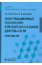 Информационные технологии в профессиональной деятельности. Практикум