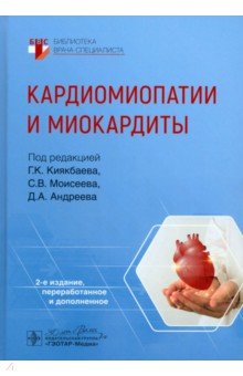 Кардиомиопатии и миокардиты 3395₽