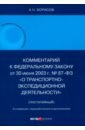 Комментарий к Федеральному Закону О транспортно-экспедиционной деятельности. Постатейный