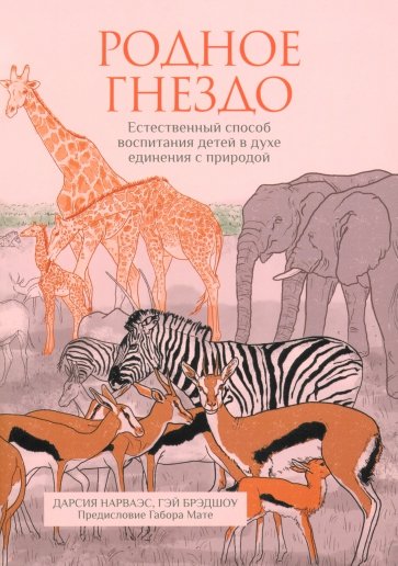 Родное гнездо. Естественный способ воспитания детей в духе единения с природой