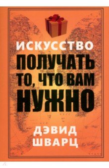 Шварц Дэвид: Искусство получать то, что вам нужно