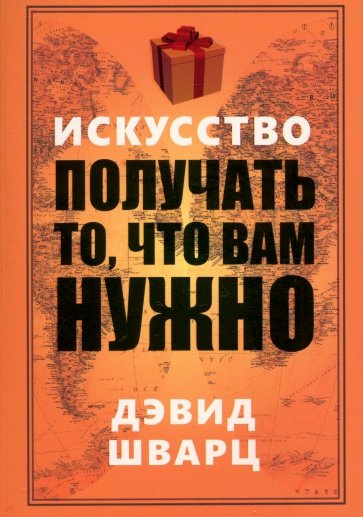 Искусство получать то, что вам нужно