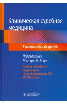 Клиническая судебная медицина. Руководство