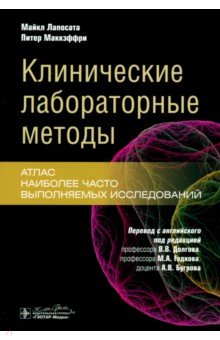 Клинические лабораторные методы Атлас наиболее часто выполняемых исследований 3183₽