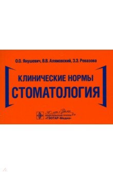 Обложка книги Клинические нормы. Стоматология, Янушевич Олег Олегович, Ревазова Залина Эльбрусовна, Алямовский Василий Викторович