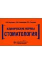 Клинические нормы. Стоматология - Янушевич Олег Олегович, Ревазова Залина Эльбрусовна, Алямовский Василий Викторович