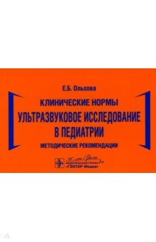 Клинические нормы. Ультразвуковое исследование в педиатрии. Методические рекомендации