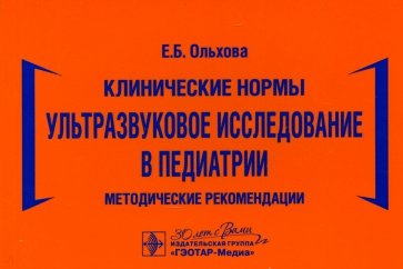 Клинические нормы. Ультразвуковое исследование в педиатрии. Методические рекомендации