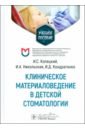 Клиническое материаловедение в детской стоматологии. Учебное пособие - Копецкий Игорь Сергеевич, Никольская Ирина Андреевна, Кондратенко Ирина Дмитриевна