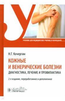 Обложка книги Кожные и венерические болезни. Диагностика, лечение и профилактика. Учебник, Кочергин Николай Георгиевич