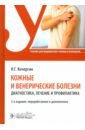 Кожные и венерические болезни. Диагностика, лечение и профилактика. Учебник