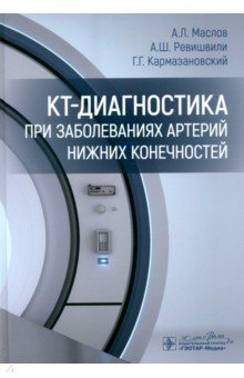 КТ-диагностика при заболеваниях артерий нижних конечностей 5304₽