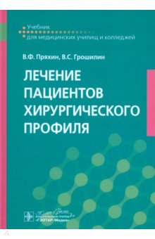 Обложка книги Лечение пациентов хирургического профиля. Учебник, Пряхин Виктор Федорович, Грошилин Виталий Сергеевич