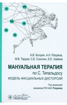 Обложка книги Мануальная терапия по С. Типальдосу. Модель фасциальных дисторсий. Учебное пособие, Разумов Александр Николаевич, Тардов Михаил Владимирович, Болдин Алексей Викторович