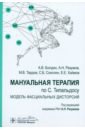 Мануальная терапия по С. Типальдосу. Модель фасциальных дисторсий. Учебное пособие - Разумов Александр Николаевич, Тардов Михаил Владимирович, Болдин Алексей Викторович