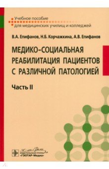 Медико-социальная реабилитация пациентов с различной патологией. Учебное пособие в 2 частях. Часть 2