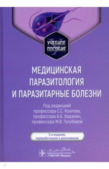 Обложка книги Медицинская паразитология и паразитарные болезни. Учебное пособие, Козлов Сергей Сергеевич, Голубева Марина Викторовна, Ходжаян Анна Борисовна