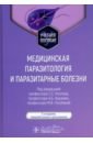 Медицинская паразитология и паразитарные болезни. Учебное пособие - Козлов Сергей Сергеевич, Голубева Марина Викторовна, Ходжаян Анна Борисовна