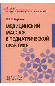 Обложка книги Медицинский массаж в педиатрической практике. Учебник, Еремушкин Михаил Анатольевич