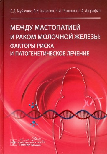 Между мастопатией и раком молочной железы. Факторы риска и патогенетическое лечение