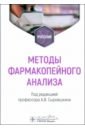 Методы фармакопейного анализа. Учебник - Сыроешкин Антон Владимирович, Плетенева Татьяна Вадимовна, Успенская Елена Валерьевна